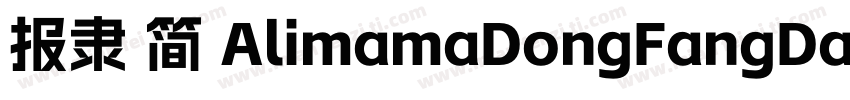 报隶 简 AlimamaDongFangDaKai Regular常字体转换